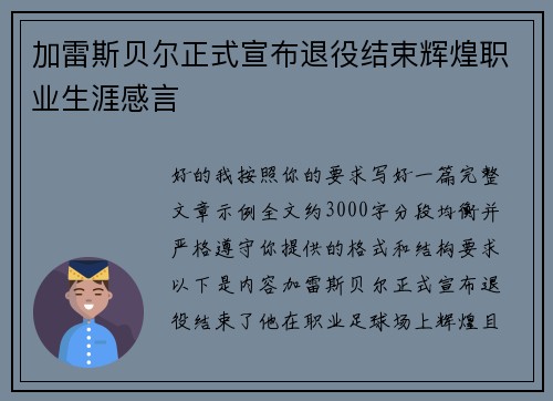 加雷斯贝尔正式宣布退役结束辉煌职业生涯感言