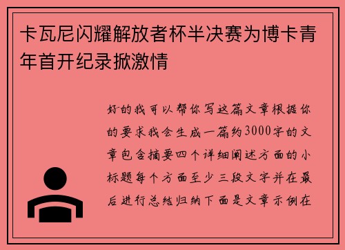 卡瓦尼闪耀解放者杯半决赛为博卡青年首开纪录掀激情