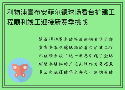 利物浦宣布安菲尔德球场看台扩建工程顺利竣工迎接新赛季挑战 利物浦宣布安菲尔德球场看台扩建工程顺利竣工迎接新赛季挑战