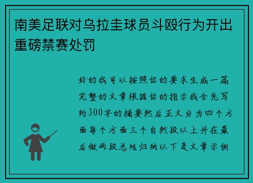 南美足联对乌拉圭球员斗殴行为开出重磅禁赛处罚