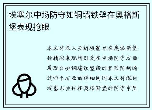 埃塞尔中场防守如铜墙铁壁在奥格斯堡表现抢眼