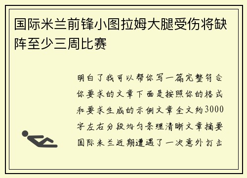 国际米兰前锋小图拉姆大腿受伤将缺阵至少三周比赛