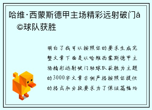 哈维·西蒙斯德甲主场精彩远射破门助球队获胜