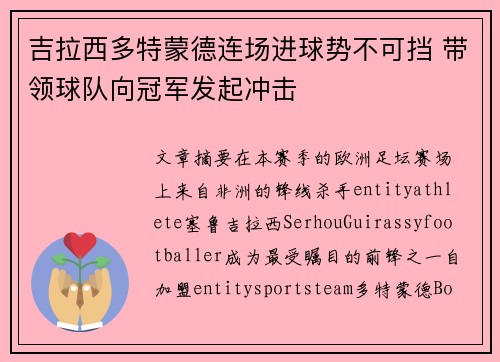 吉拉西多特蒙德连场进球势不可挡 带领球队向冠军发起冲击