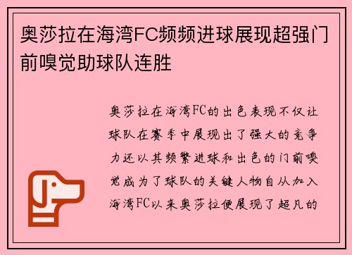 奥莎拉在海湾FC频频进球展现超强门前嗅觉助球队连胜