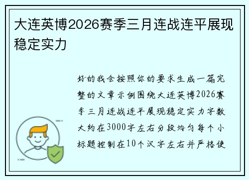 大连英博2026赛季三月连战连平展现稳定实力