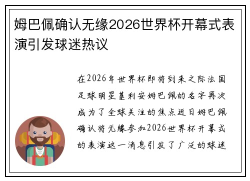 姆巴佩确认无缘2026世界杯开幕式表演引发球迷热议 姆巴佩确认无缘2026世界杯开幕式表演引发球迷热议
