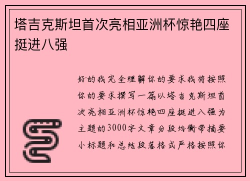 塔吉克斯坦首次亮相亚洲杯惊艳四座挺进八强