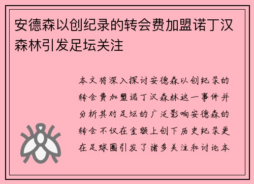 安德森以创纪录的转会费加盟诺丁汉森林引发足坛关注