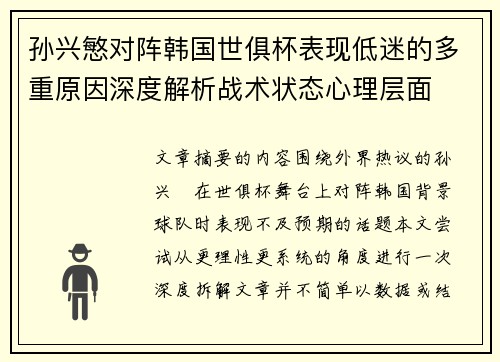孙兴慜对阵韩国世俱杯表现低迷的多重原因深度解析战术状态心理层面