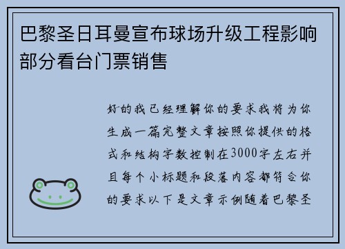 巴黎圣日耳曼宣布球场升级工程影响部分看台门票销售