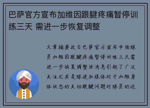巴萨官方宣布加维因跟腱疼痛暂停训练三天 需进一步恢复调整
