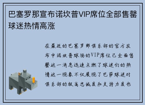 巴塞罗那宣布诺坎普VIP席位全部售罄球迷热情高涨 巴塞罗那宣布诺坎普VIP席位全部售罄球迷热情高涨