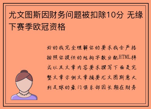 尤文图斯因财务问题被扣除10分 无缘下赛季欧冠资格