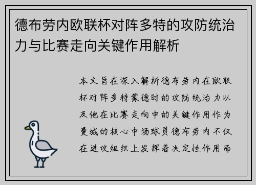德布劳内欧联杯对阵多特的攻防统治力与比赛走向关键作用解析