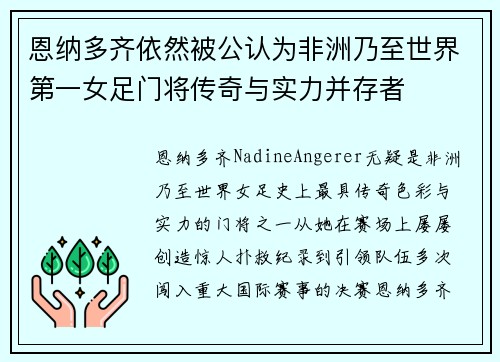 恩纳多齐依然被公认为非洲乃至世界第一女足门将传奇与实力并存者 恩纳多齐依然被公认为非洲乃至世界第一女足门将传奇与实力并存者