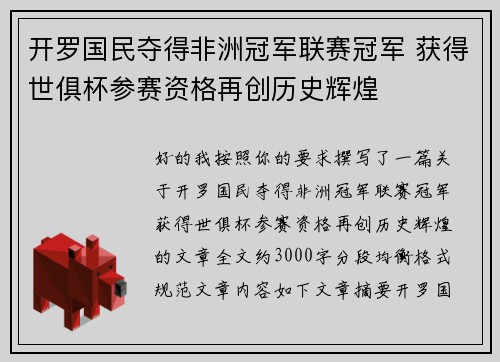 开罗国民夺得非洲冠军联赛冠军 获得世俱杯参赛资格再创历史辉煌