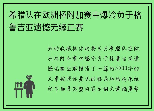 希腊队在欧洲杯附加赛中爆冷负于格鲁吉亚遗憾无缘正赛