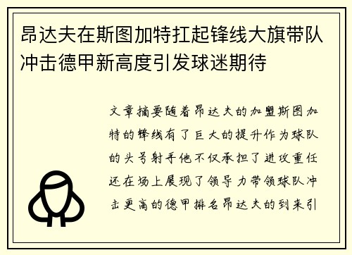 昂达夫在斯图加特扛起锋线大旗带队冲击德甲新高度引发球迷期待