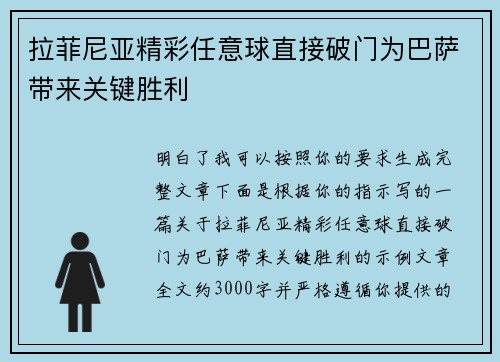 拉菲尼亚精彩任意球直接破门为巴萨带来关键胜利