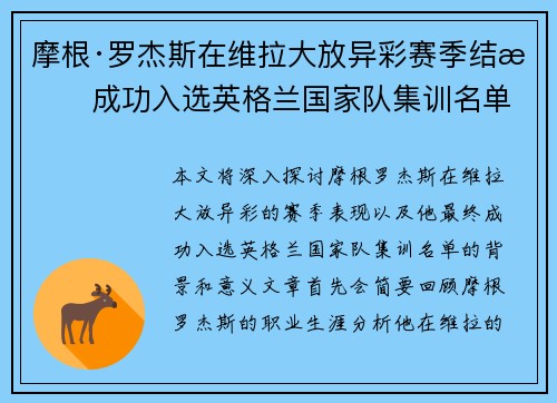 摩根·罗杰斯在维拉大放异彩赛季结束成功入选英格兰国家队集训名单