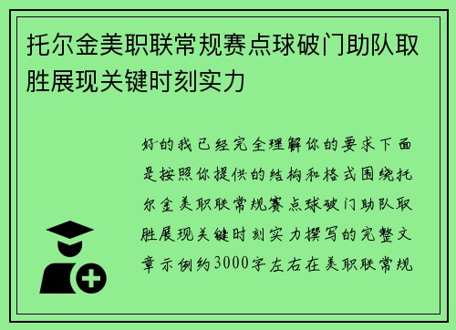 托尔金美职联常规赛点球破门助队取胜展现关键时刻实力