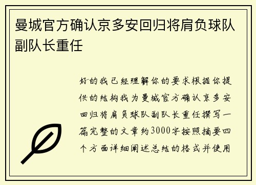 曼城官方确认京多安回归将肩负球队副队长重任