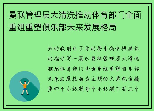 曼联管理层大清洗推动体育部门全面重组重塑俱乐部未来发展格局
