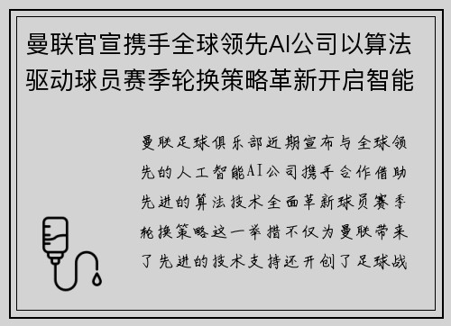 曼联官宣携手全球领先AI公司以算法驱动球员赛季轮换策略革新开启智能足球新时代