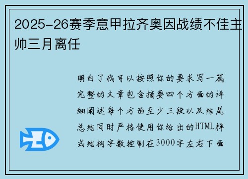 2025-26赛季意甲拉齐奥因战绩不佳主帅三月离任
