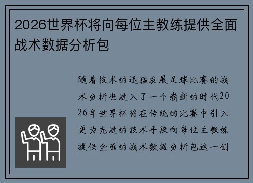 2026世界杯将向每位主教练提供全面战术数据分析包
