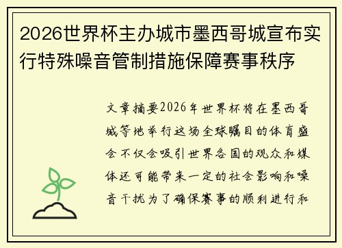 2026世界杯主办城市墨西哥城宣布实行特殊噪音管制措施保障赛事秩序