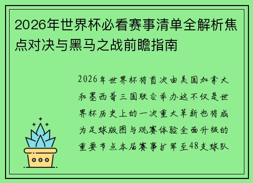 2026年世界杯必看赛事清单全解析焦点对决与黑马之战前瞻指南
