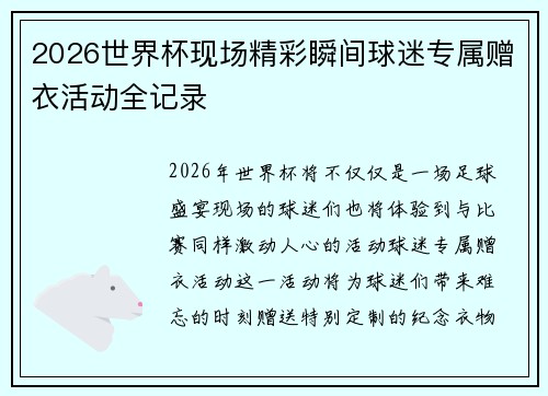2026世界杯现场精彩瞬间球迷专属赠衣活动全记录