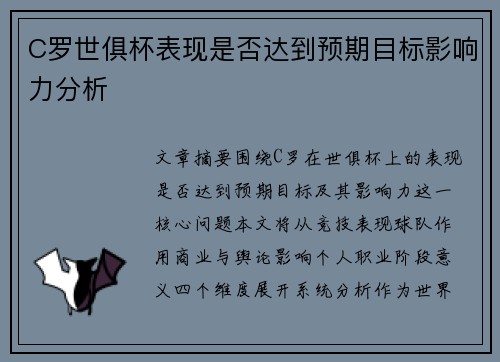 C罗世俱杯表现是否达到预期目标影响力分析