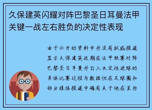 久保建英闪耀对阵巴黎圣日耳曼法甲关键一战左右胜负的决定性表现