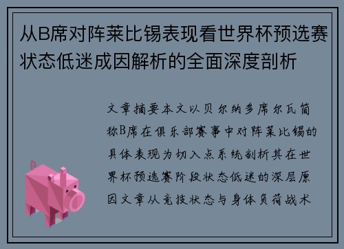 从B席对阵莱比锡表现看世界杯预选赛状态低迷成因解析的全面深度剖析