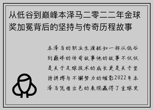 从低谷到巅峰本泽马二零二二年金球奖加冕背后的坚持与传奇历程故事