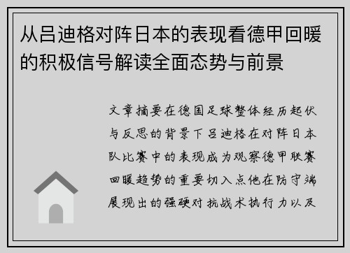 从吕迪格对阵日本的表现看德甲回暖的积极信号解读全面态势与前景