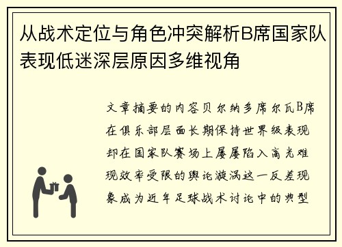 从战术定位与角色冲突解析B席国家队表现低迷深层原因多维视角