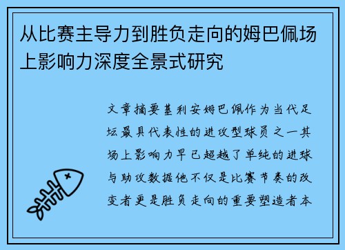 从比赛主导力到胜负走向的姆巴佩场上影响力深度全景式研究