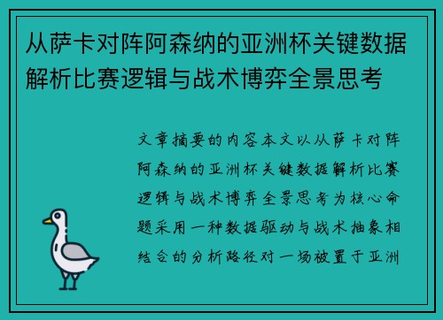 从萨卡对阵阿森纳的亚洲杯关键数据解析比赛逻辑与战术博弈全景思考