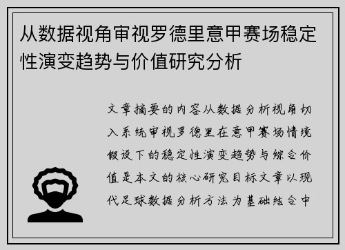 从数据视角审视罗德里意甲赛场稳定性演变趋势与价值研究分析 从数据视角审视罗德里意甲赛场稳定性演变趋势与价值研究分析