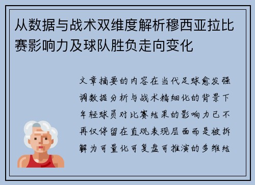 从数据与战术双维度解析穆西亚拉比赛影响力及球队胜负走向变化