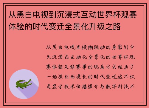 从黑白电视到沉浸式互动世界杯观赛体验的时代变迁全景化升级之路