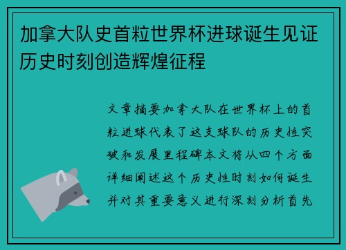 加拿大队史首粒世界杯进球诞生见证历史时刻创造辉煌征程