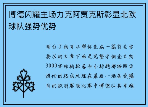 博德闪耀主场力克阿贾克斯彰显北欧球队强势优势