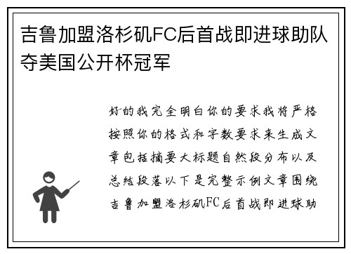 吉鲁加盟洛杉矶FC后首战即进球助队夺美国公开杯冠军