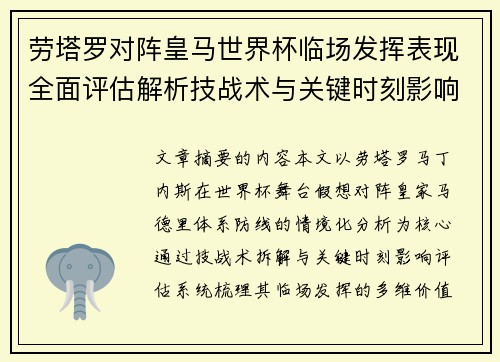 劳塔罗对阵皇马世界杯临场发挥表现全面评估解析技战术与关键时刻影响