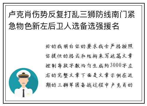 卢克肖伤势反复打乱三狮防线南门紧急物色新左后卫人选备选强援名